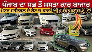 ਹੁਣ ਕਾਰ ਲੈਣ ਦੀ ਇੱਛਾ ਹੋਊ ਪੂਰੀ ਤੋੜਤੇ ਰੇਟ #secondhandcars #usedcarsforsale