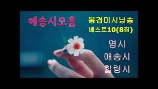 (시낭송모음)시낭송연속듣기/ 베스트10(8집) 낭송:봉경미/애송시모음,명시모음,힐링시,치유시,감성시,ASMR,치유시,