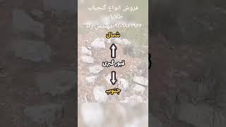 فروش انواع گنجیاب و طلا یاب 09101862966مهندس راد#ردیاب#فلزیاب#طلایاب#تاریخی#گنجیاب#کوروشکبیر#تاریخی#