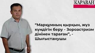 “Марқұмның қырқын, жүз күндігін беру - Зороастризм дінінен тараған”, - Шығыстанушы