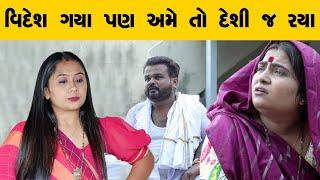 વિદેશ ગયા પણ અમે તો દેશી જ રયા  | Kisudi | Bhagedi | Comedy | Starplus media