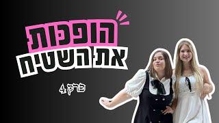 הופכות את השטיח | זהבי חיימוביץ ויעלי סילברמן | פרק 4 - התמודדות נפשית