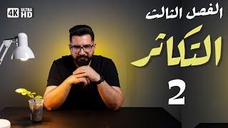 أحياء السادس العلمي |منهج 2025 | الفصل الثالث / التكاثر  2