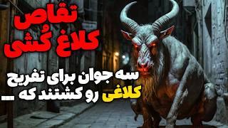 داستان ترسناک تقاص کشتن کلاغ جنی : نشستن زیر درختی که محفل اجنه بود