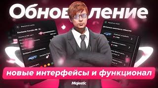 ОБНОВЛЕНИЕ: Новые интерфейсы и функционал | Majestic RP