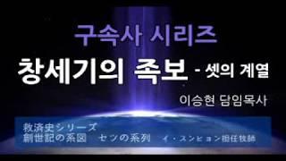 1-2.  The Line of Seth - Rev  Philip Lee(셋의 족보) - 이승현 목사(Japanese)Demo