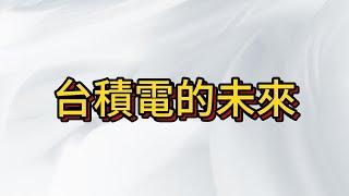 川普暗推談判籌碼？台積電成美中角力關鍵，台股未來命運將如何改寫！