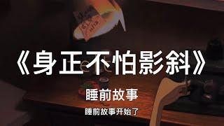 《身正不怕影子斜》