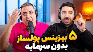 5 بیزینس پولساز بدون نیاز به سرمایه اولیه | Pouria Sadeghi X Soheil Eghtesadi