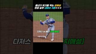 다저스의 수비요정 김혜성!