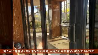 아파트 주민 휴게공간 폴딩도어