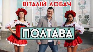 Віталій Лобач - Полтава