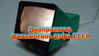 Диапроектор фильмоскоп дэфи СССР