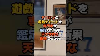 The price of Dekofin's Yu-Gi-Oh cards is astronomical... American appraiser makes shocking revela...