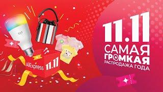  ИТОГИ Распродажи на АлиЭкспресс 11.11 2021 / Статистика AliExpress