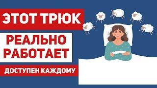 Как уснуть за считанные минуты? Новая техника: когнитивная перетасовка