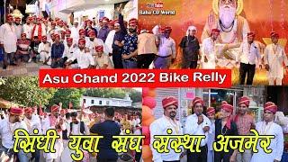 Asu Chand Mahotsav 2022 | Jhulelal Bike Relly | असू चंड वाहन रैली | सिंधी युवा संघ संस्था अजमेर