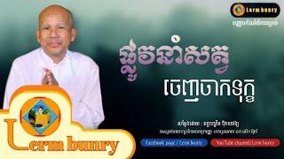 ប៊ុត សាវង្ស | ផ្លូវនាំសត្វចេញចាកទុក្ខ, but savong [Lerm Bunry Official]