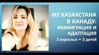 Из Казахстана в Канаду: иммиграция и адаптация