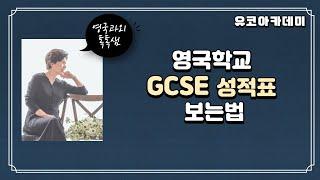 GCSE 성적등급 [유코아카데미]