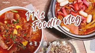 【11 Vlog】留学生的今天餐桌|水煮牛肉|香辣鸡爪煲|大型猫猫上头现场|小小开箱|两人一猫的日常