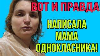 НАПИСАЛА МАМА ОДНОКЛАСНИКА. VREDINA LIFE. ОБЗОР.