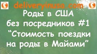 Стоимость поездки на роды в Майами. Роды в США без посредников #1.