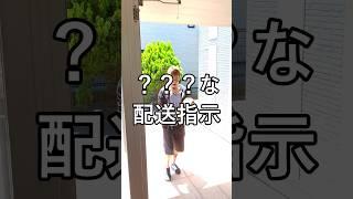 ？？？な配送指示 #配達員 #軽貨物 #軽貨物ドライバー #個人事業主 #運送業 #宅配