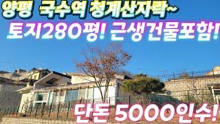 완벽한 반값! 수도권.전원주택.청정 지역.대지등토지280평.근생건물25평형.단돈5000인수~  너무 싼~ 근생주택.전원주택.힐링주택.텃밭.주말농장. 010-2582-8959