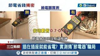 節電器插在插座就能省電? 節電器標榜"電流平衡" 實測安培數"不減反增"揭騙局 物理師:電流降.時間增根本沒省｜記者 張珈瑄 謝鈞仲 王承偉｜【台灣要聞】20220825｜三立iNEWS