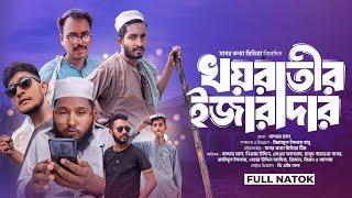 Kayratir Ejaradar । খয়রাতীর ইজারাদার । Saddam mal । Nezam Uddin । New drama 2024। Sagor konna media