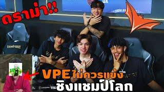 ดราม่า!! สตรีมเมอร์ดัง บอกว่า VPE ไม่ควรแข่งระดับโลก