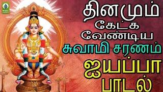 தினமும் கேட்க வேண்டிய சுவாமி சரணம் ஐயப்பா பாடல் | Swamiya Saranam Ayya | Mayil Audio