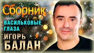 Игорь Балан | Сборник – Васильковые глаза