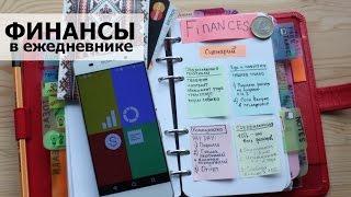 Финансы в ежедневнике Filofax и учет расходов с app CoinKeeper