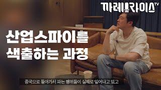 위장, 잠입 | 회사부터 연예인까지 | 산업스파이 탐정 ep.1