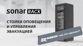 Стойки оповещения и управления эвакуацией SONAR RACK: как это сделано?