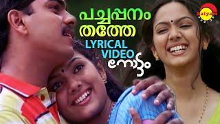 Pachappanamthathe | Lyrical Video Song | Nottam | Samvrutha Sunil | Ajir Shujahi