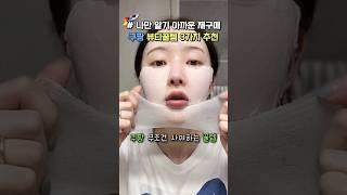 나만 알기 아까운 쿠팡 숨겨진 재구매 뷰티템 3가지 추천 #쿠팡추천템 #쿠팡추천 #쿠팡살림템 #내돈내산 #뷰티꿀팁 #피부관리 #메이크업