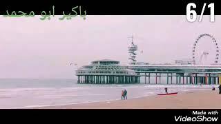 باكير ابو محمد 6/1