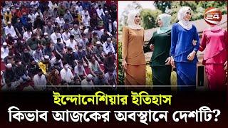 মাত্র ৩০০ বছরে মুসলিম প্রধান দেশ হয়ে উঠে ইন্দোনেশিয়া | Indonesia History | Channel 24