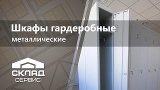 Шкафы металлические гардеробные двухсекционные