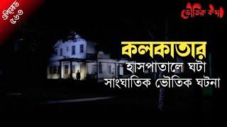 হাসপাতালের ভৌতিক ঘটনা | ভৌতিক কথা | Voutik Kahini | Sotti Bhuter Ghotona | Bhoot Fm | Pretkotha