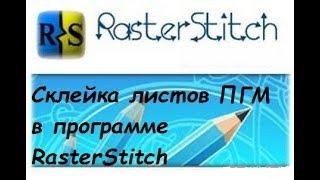 Склейка листов ПГМ в программе RasterStitch