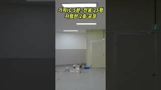 인천공장임대, 가좌IC 초근접한 월 임대료 저렴한 2층 공장창고사무실, 보증금600에 월 60, 전용 25평 인천 가좌동 공장 임대#shorts