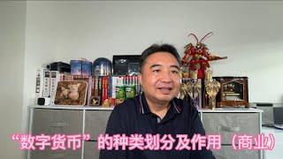 “数字货币”的种类划分和基础作用（商业）