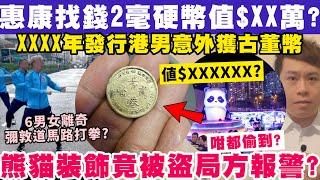 港男惠康找錢2毫古董幣值$XX萬？熊貓裝置都有人偷局方報警？15-12-2024