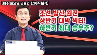 [김종철 오늘의 핫이슈 분석] 상반기 조선 방산 원전 대박! 하반기 최대 승부주는?