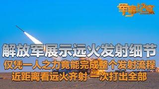 仅凭一人完成整个发射流程！解放军罕见展示远火发射细节！近距离看大批量火箭炮震撼齐射 火箭弹一次全部打出！「军事纪实」20241024 | 军迷天下