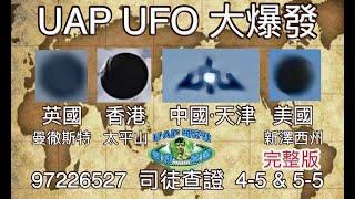 【完整版】探索UFO與UAP現象 | 香港、天津、英國、美國 UAP UFO 大爆發 Part 4-5 & Part5-5│司徒查證系列